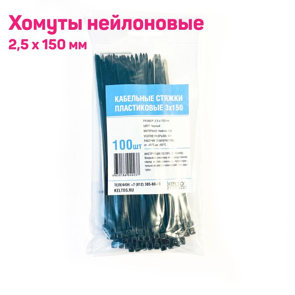 Стяжки 2,5*150мм (черные) 100шт/уп. 10шт.