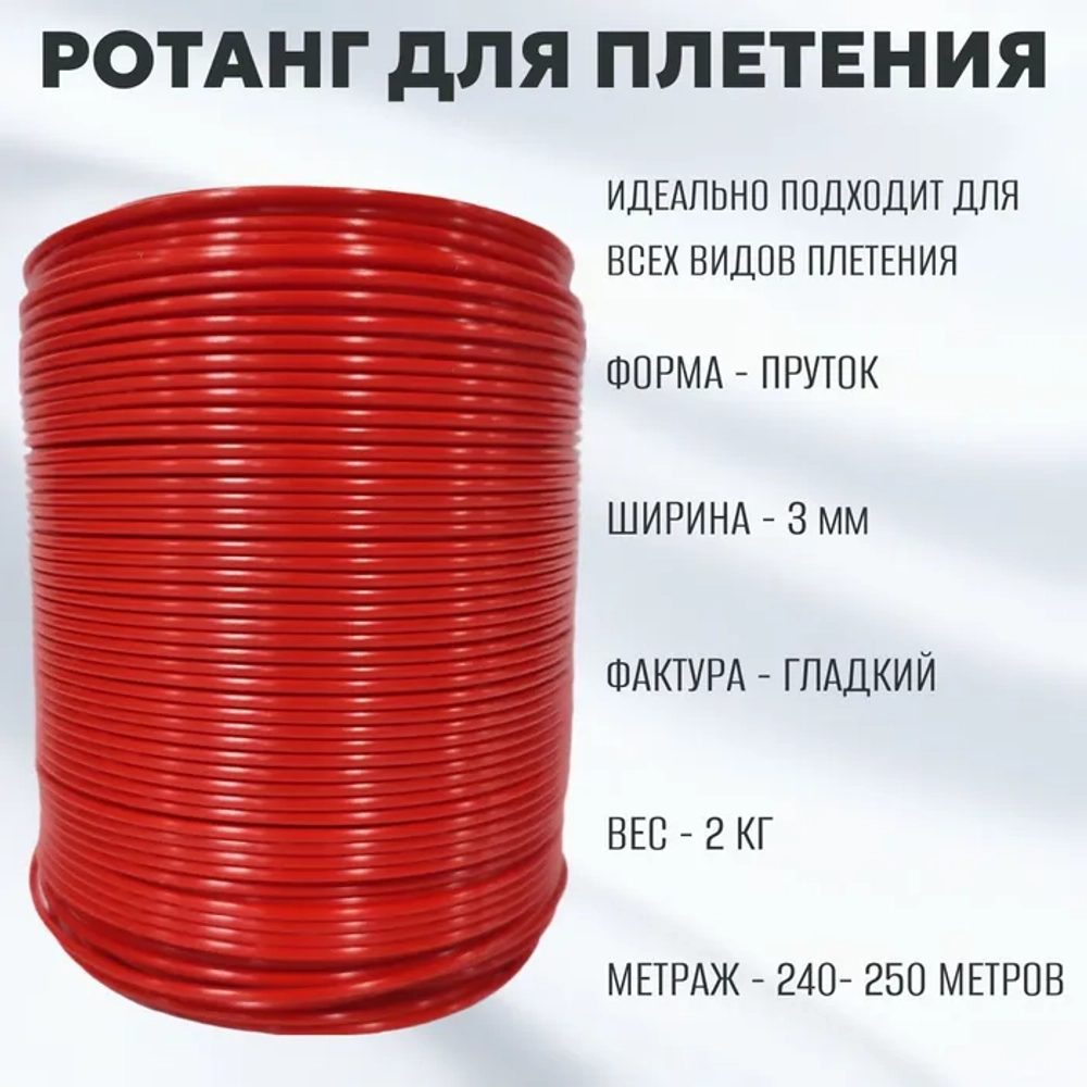 Красный Пруток 3 мм