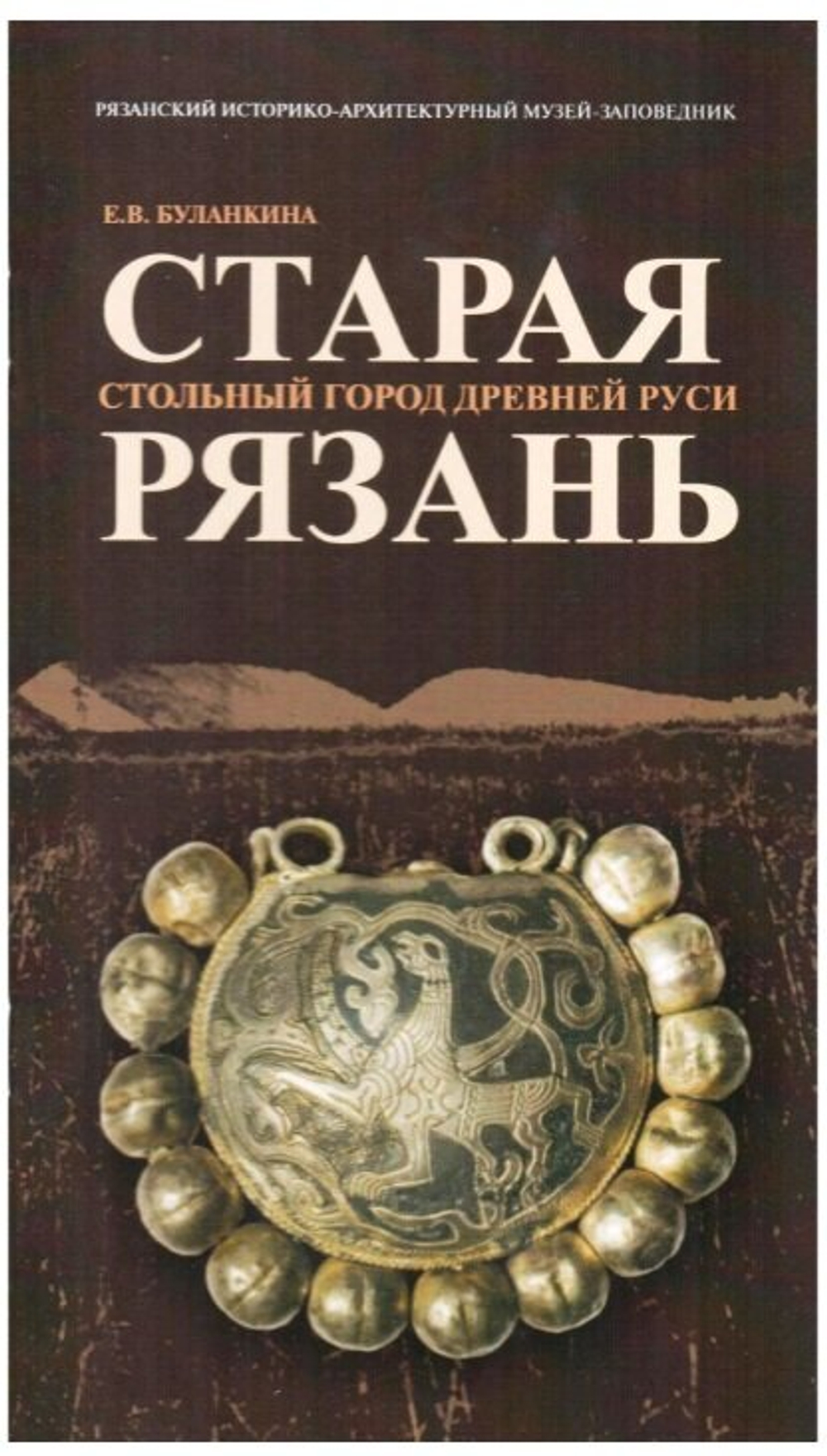 Старая Рязань - стольный город древней Руси