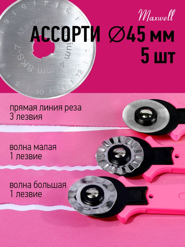Лезвие для роликового раскройного ножа ⌀45мм Maxwell premium АССОРТИ-1.RB-45-3, 5 шт