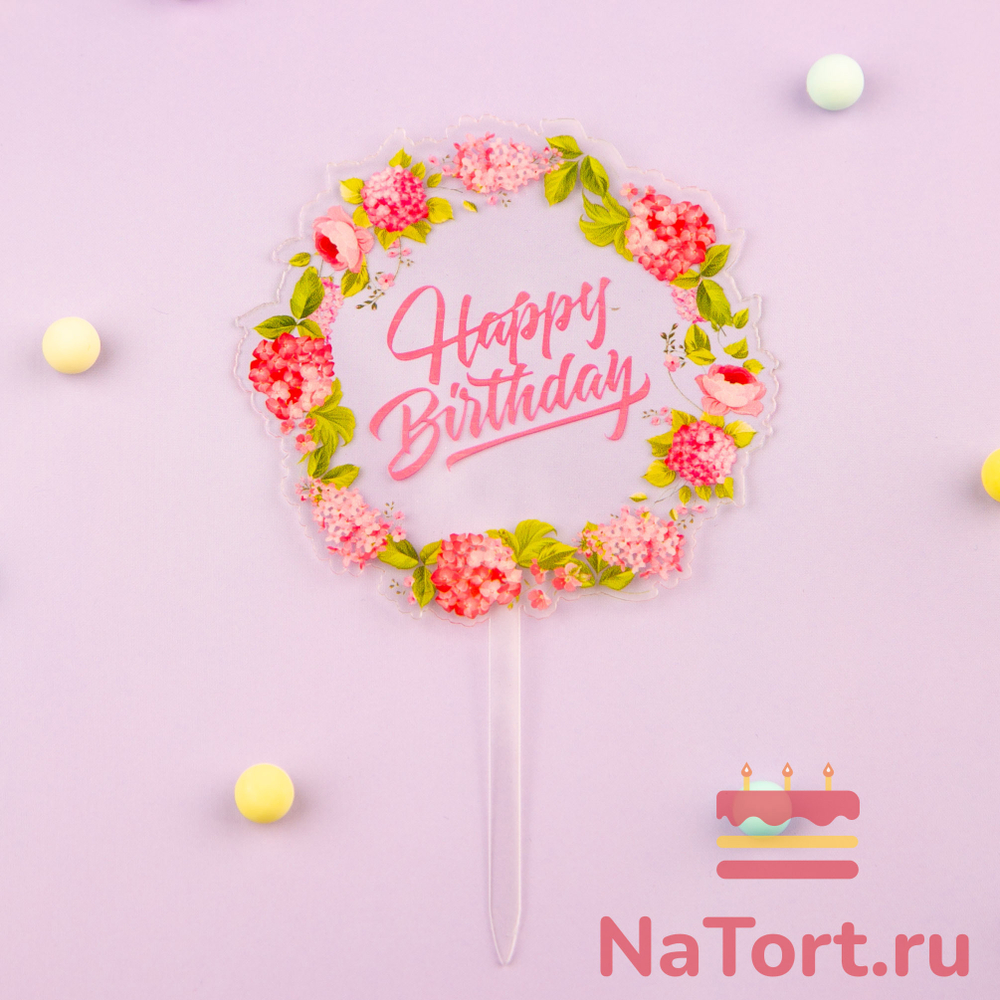 Декоративное украшение для торта (топпер) с цветами «HB» прозрачный с розовой надписью