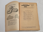 "Журнал автобронетанковых войск". 1942г. - раритет