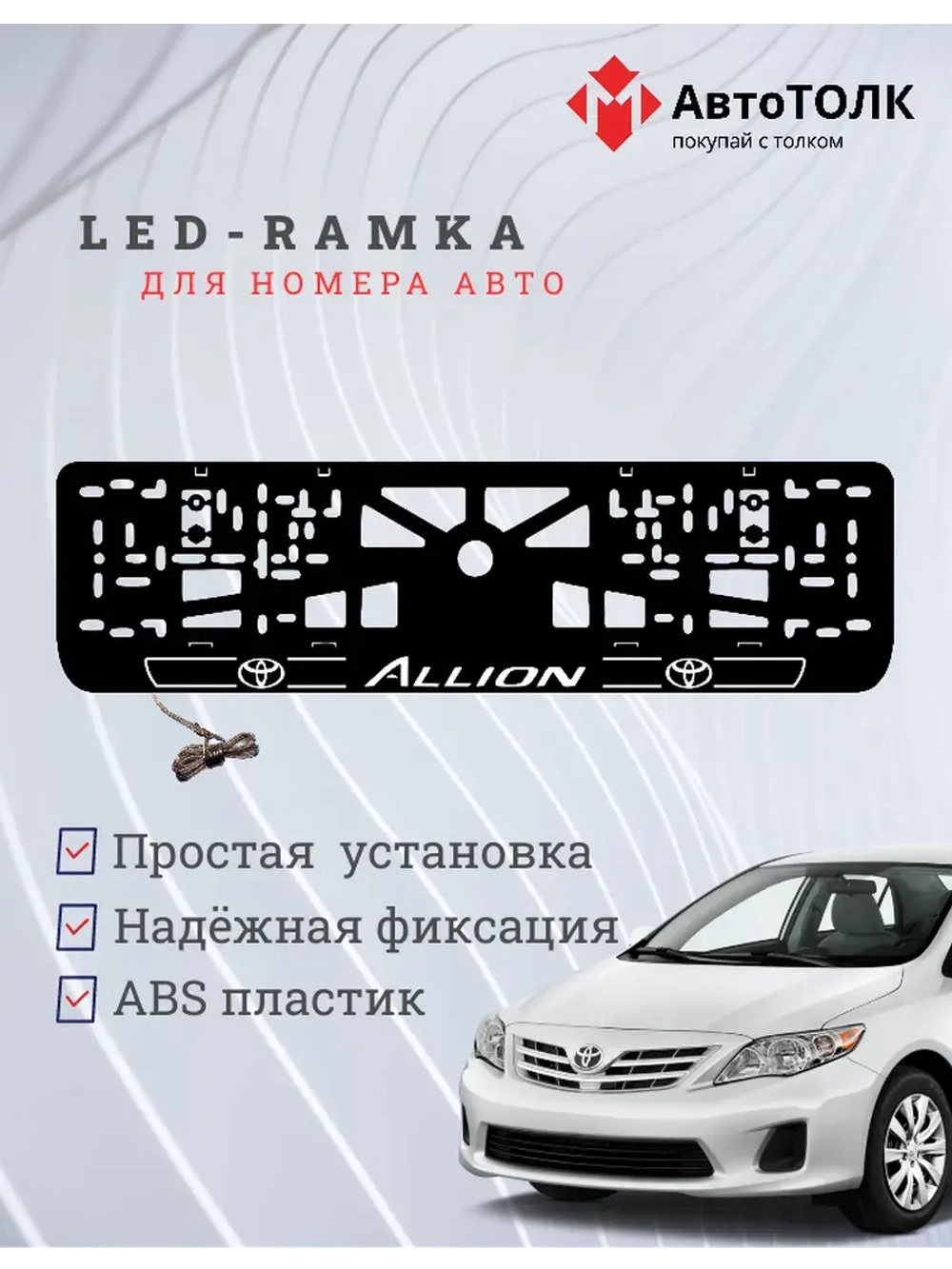 LED рамка. Toyota. Allion. LAIN 2.0 WHITE