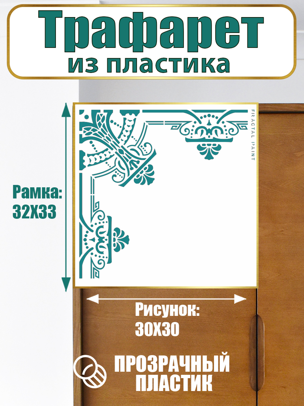Угловой трафарет из пластика многоразовый 007