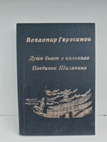 Души бьют в колокола. Поединок Шаляпина