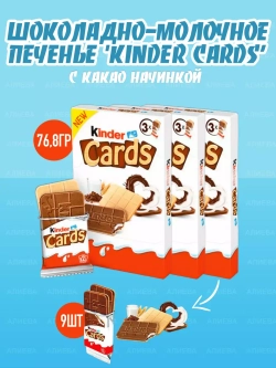 Вафли Kinder Cards ( 3уп по 76,8гр.)