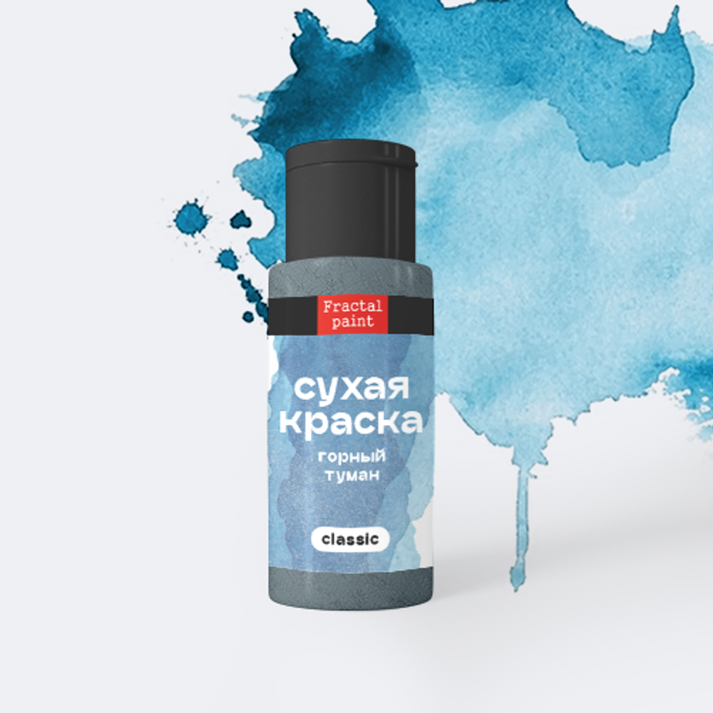 Сухая краска в шейкере «Горный туман» серия «Classic» (5 гр)