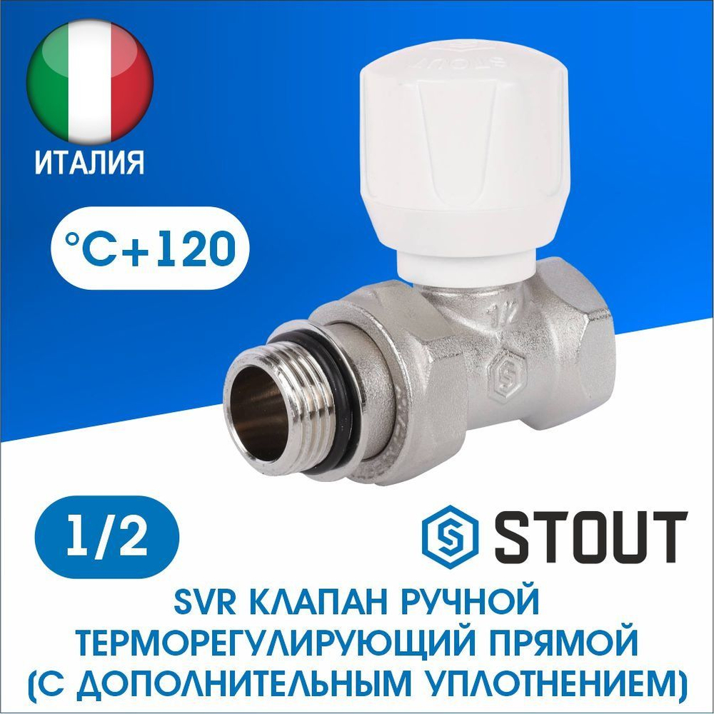 Клапан регулирующий прямой с уплотнением 1/2 STOUT SVR-2122-100015
