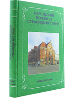 Карельский перешеек. Страницы истории. Книга шестая