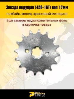 P-(много на складе еще)- B- K0 Rt Et Звезда ведущая (428-16) 17мм для мопедов и питбайков