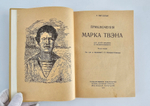 "Приключения Марк Твена". Выгодская Э.И. 1931 г.