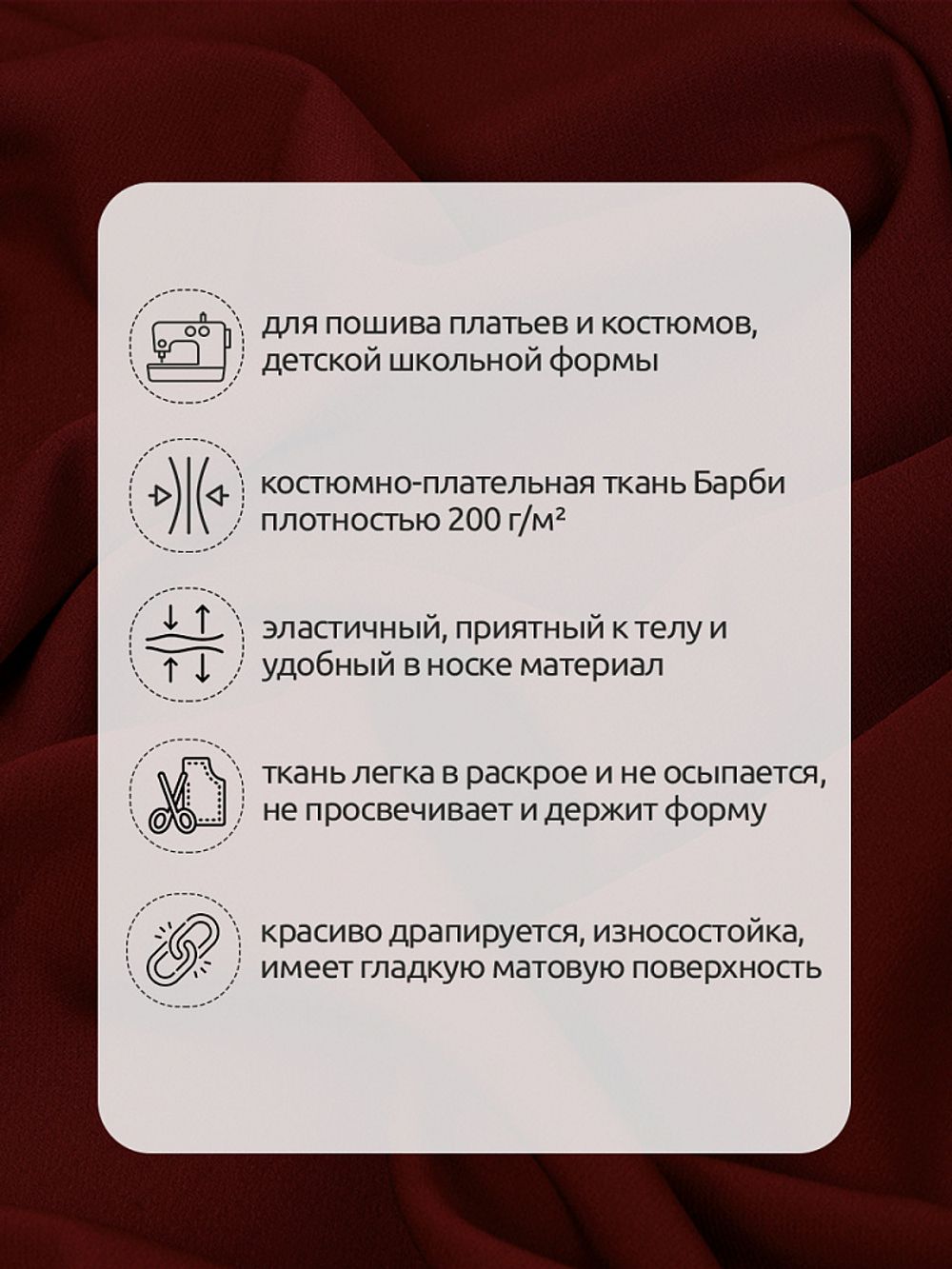 Барби 200 г/м², 150 см / 2 метра, TBY.Br.4 цв.бордовый