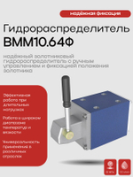 Гидрораспределитель ВММ10.64Ф