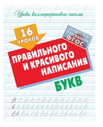 Уроки каллиграфического письма А5 + "16 уроков правильного и красивого написания букв" (Букмастер)