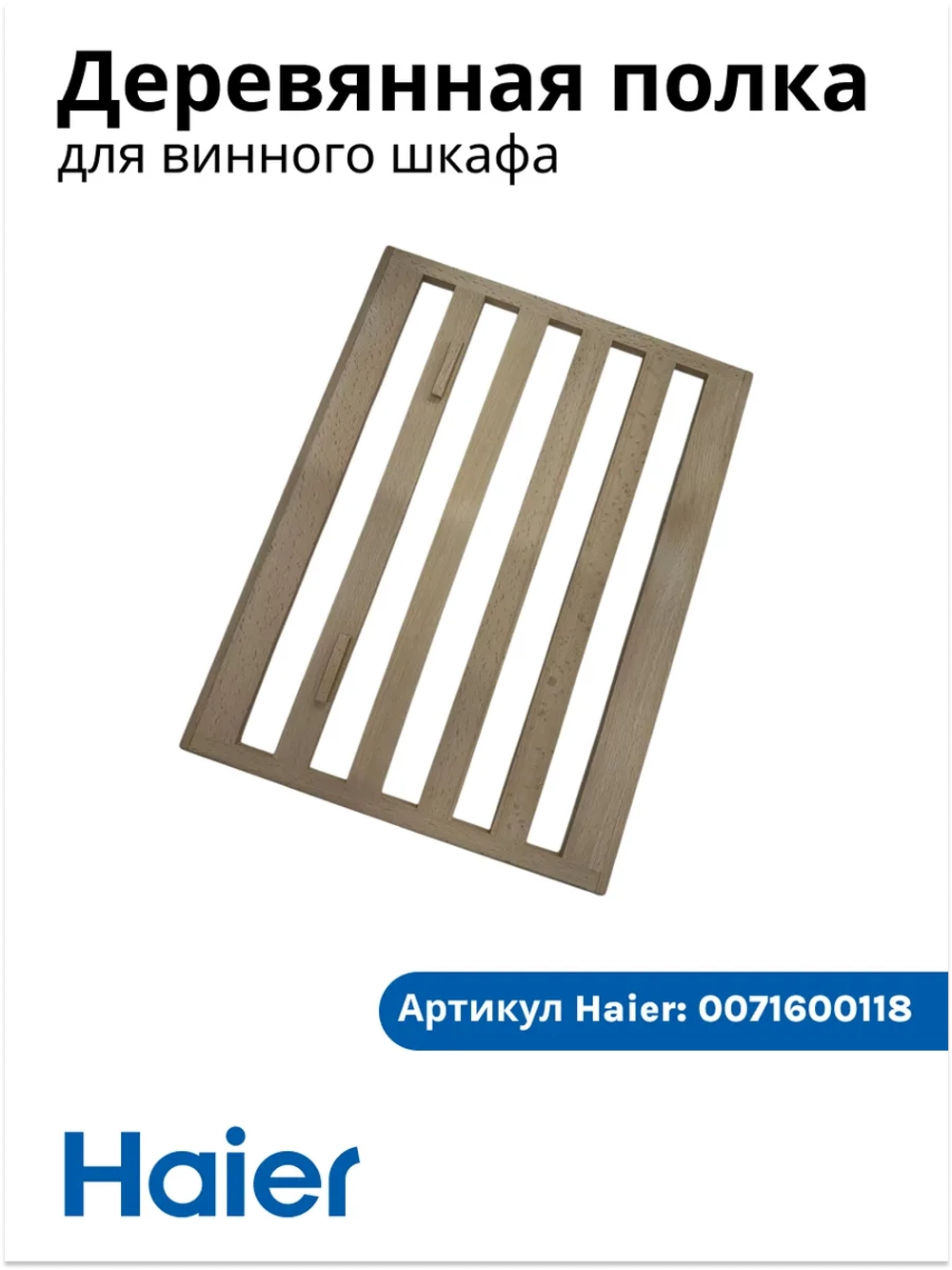 Полка для бутылок деревянная (выдвижная направляющая рамка) винного шкафа Haier (0071600118) 0071600118