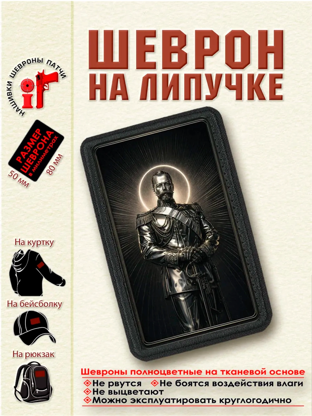 Шеврон Николай 2 8 см. на 5 см.dtf