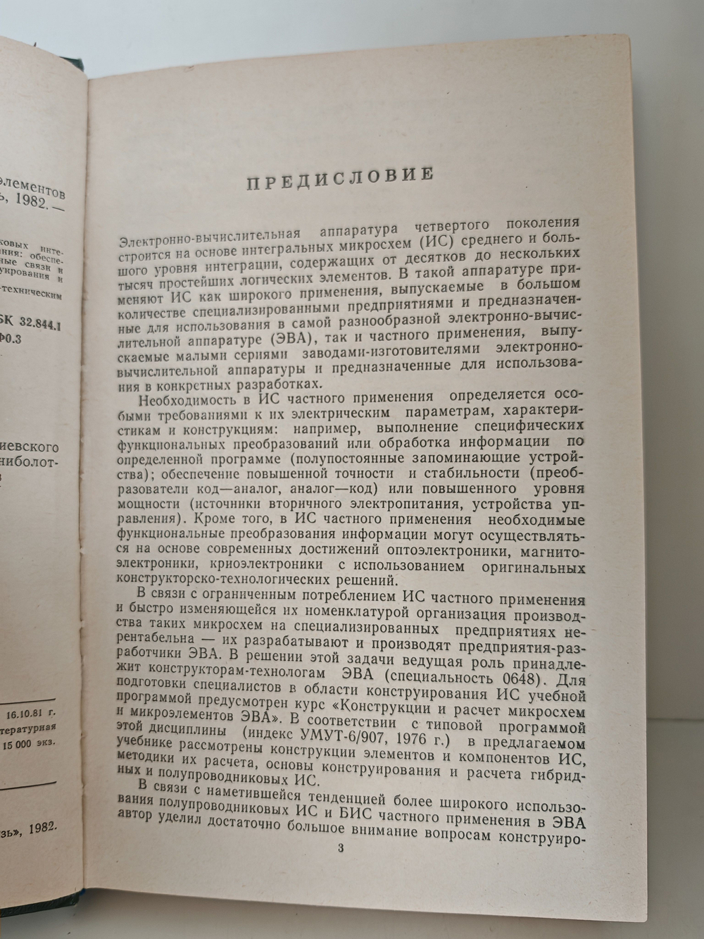 Конструкции и расчёт микросхем и микроэлементов ЭВА: Учебник для вузов