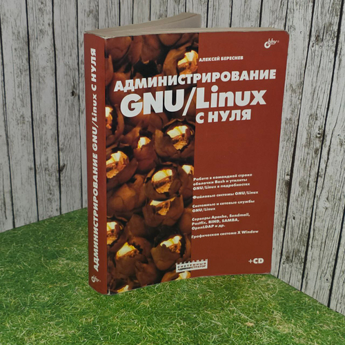 Администрирование GNU/Linux с нуля