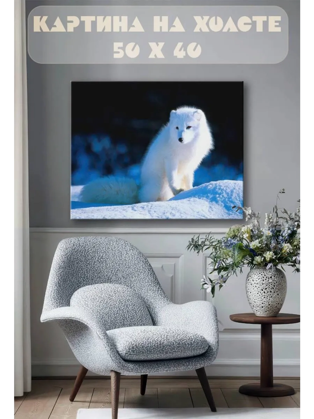 Картина на стену 40 X 50 Песец