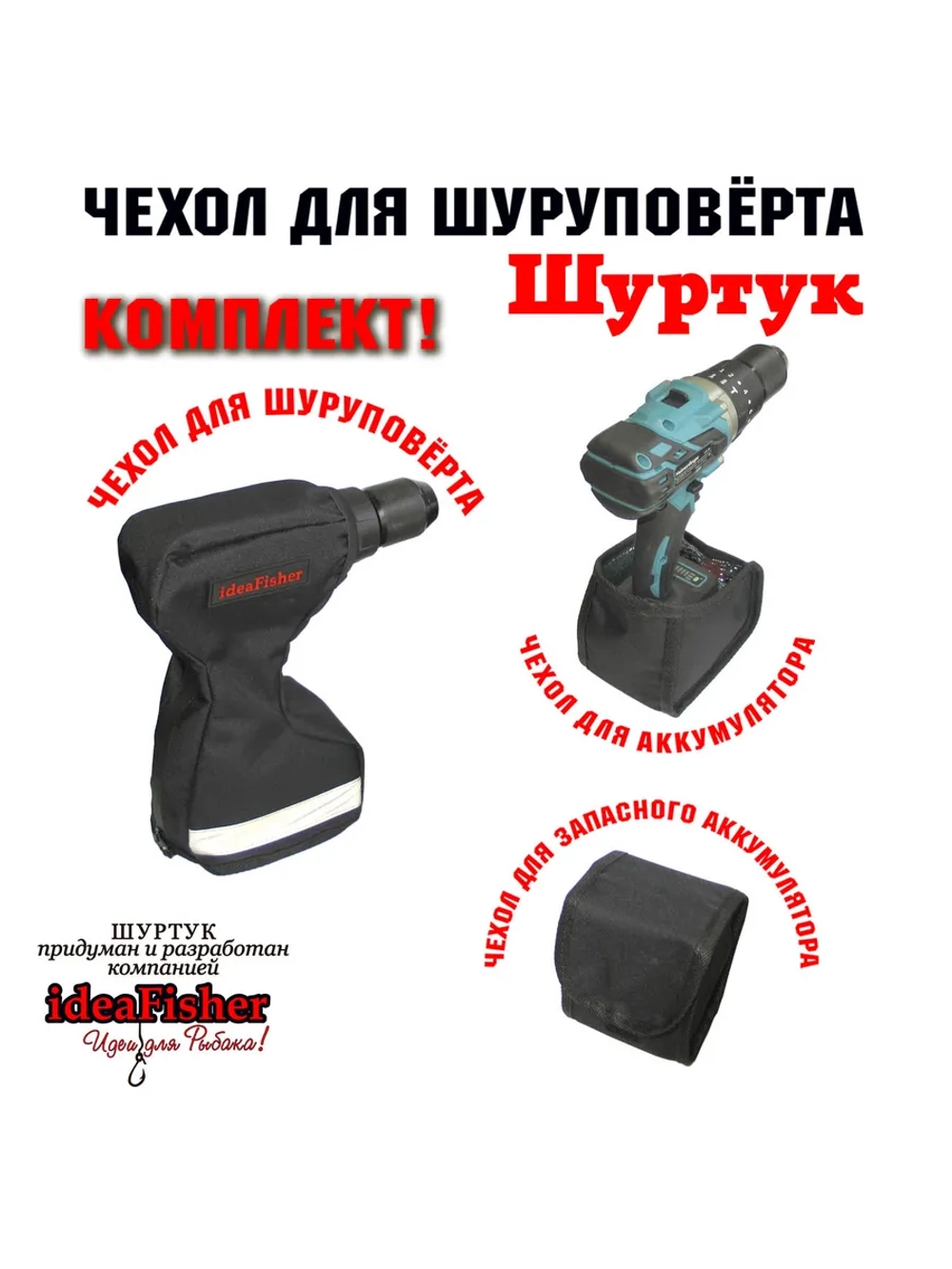 Чехол для шуруповерта-ледобура Шуртук черный