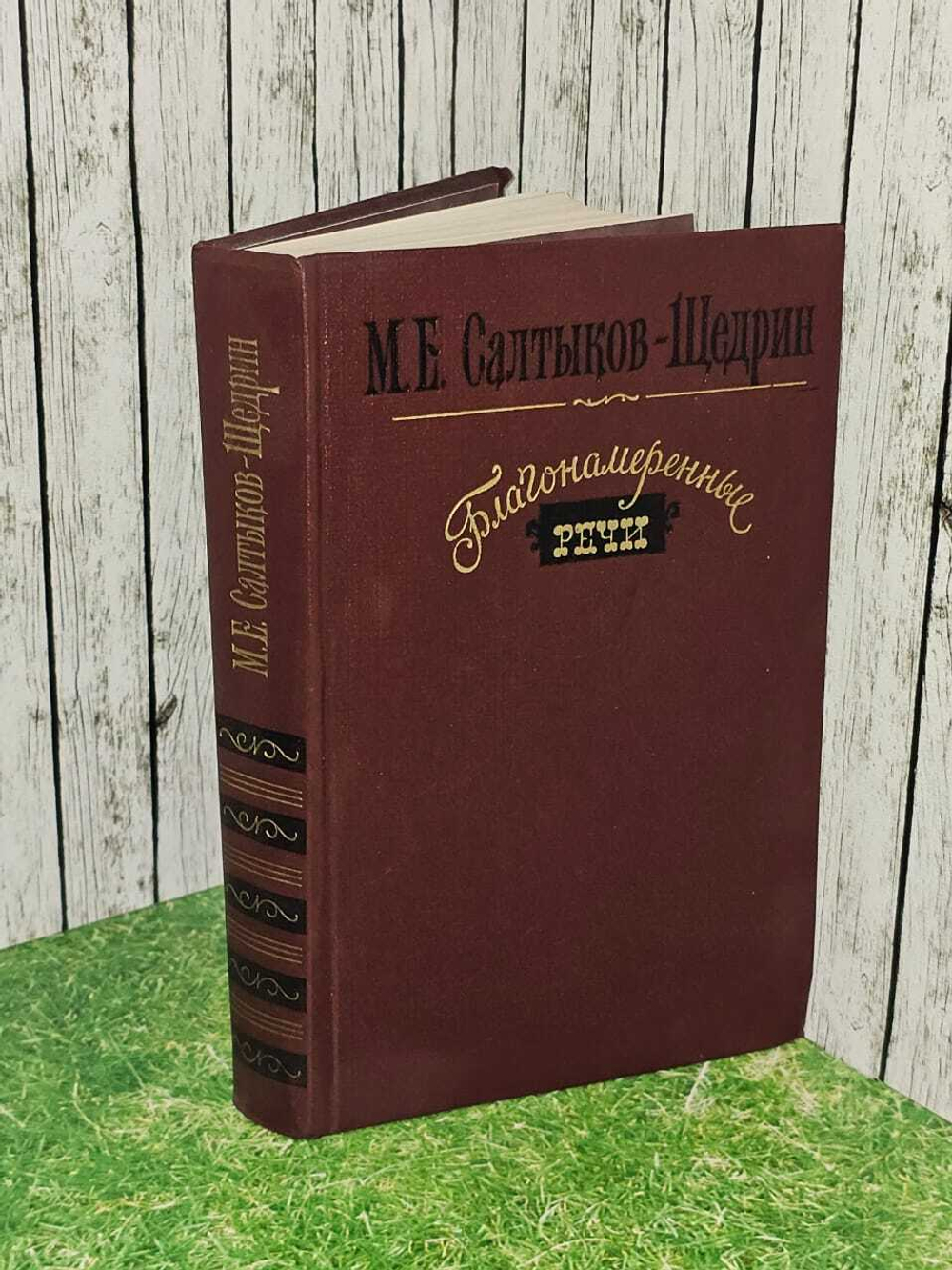 Благонамеренные речи. Салтыков-Щедрин Михаил Евграфович