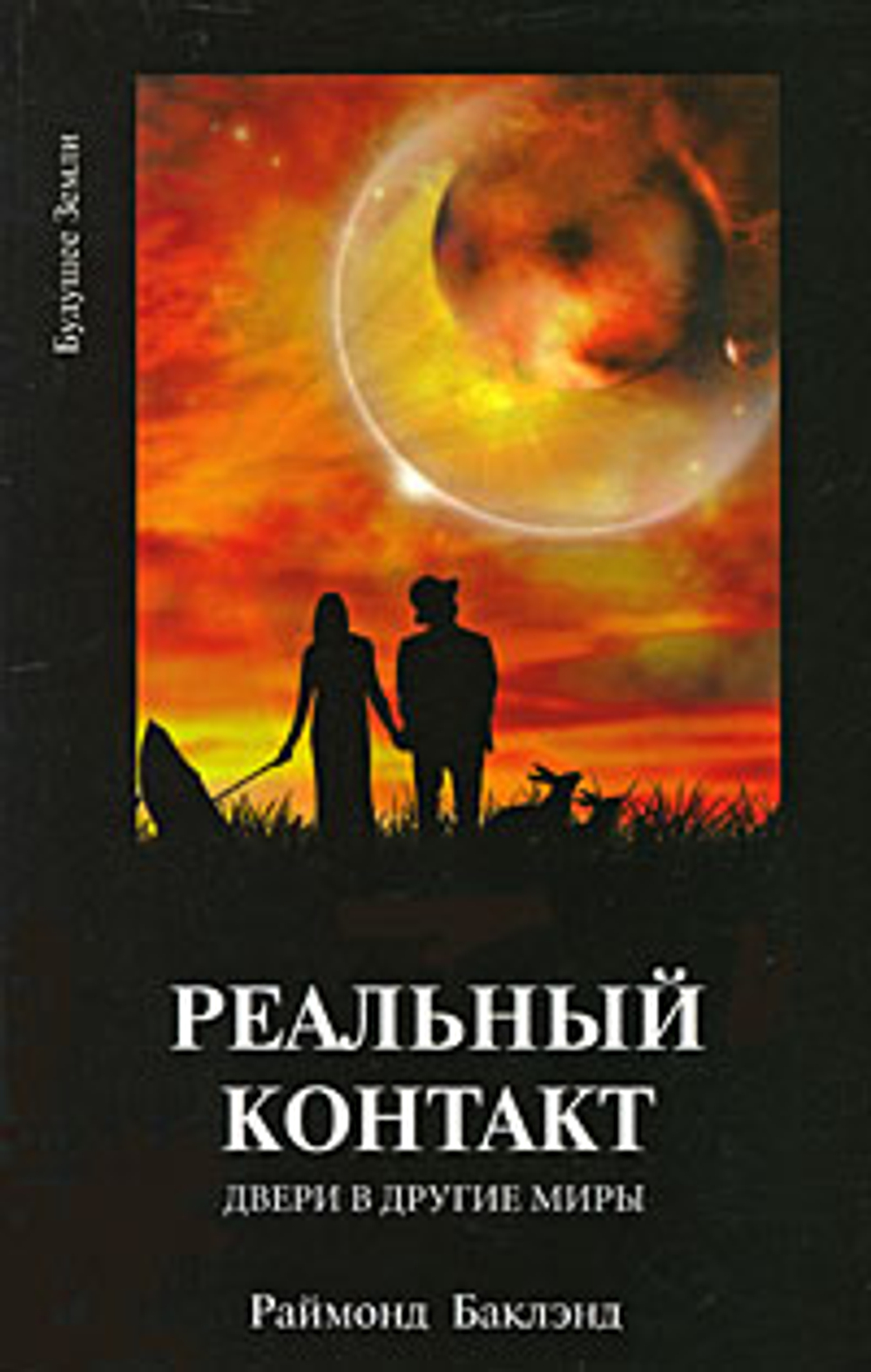 РЕАЛЬНЫЙ КОНТАКТ. ДВЕРИ В ДРУГИЕ МИРЫ.