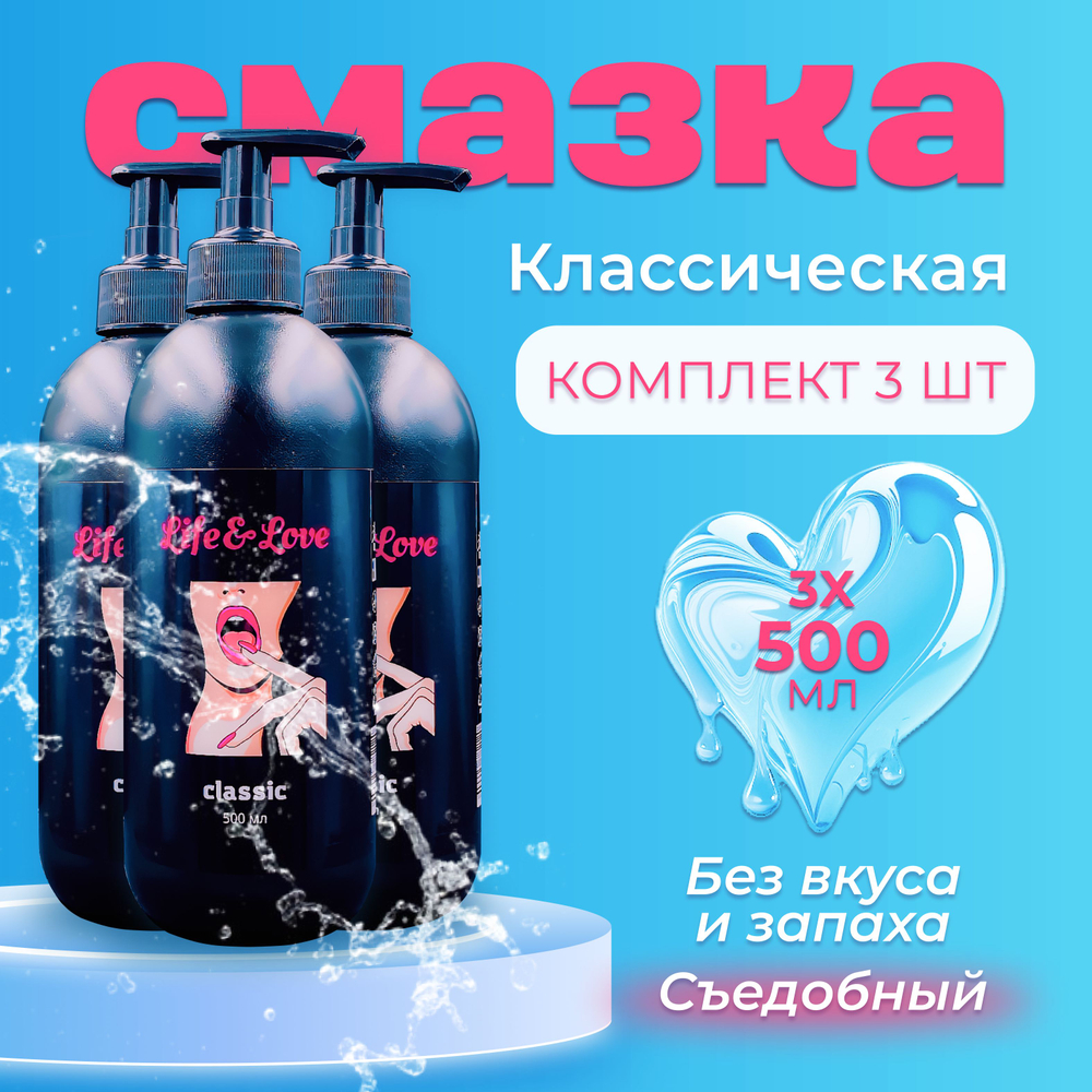 Лубрикант Life&Love Classic, 500 мл х 3 шт интимная съедобная смазка на водной основе без запаха и вкуса, для секса и мастурбации, вагинальный, анальный, оральный секс-гель увлажняющий