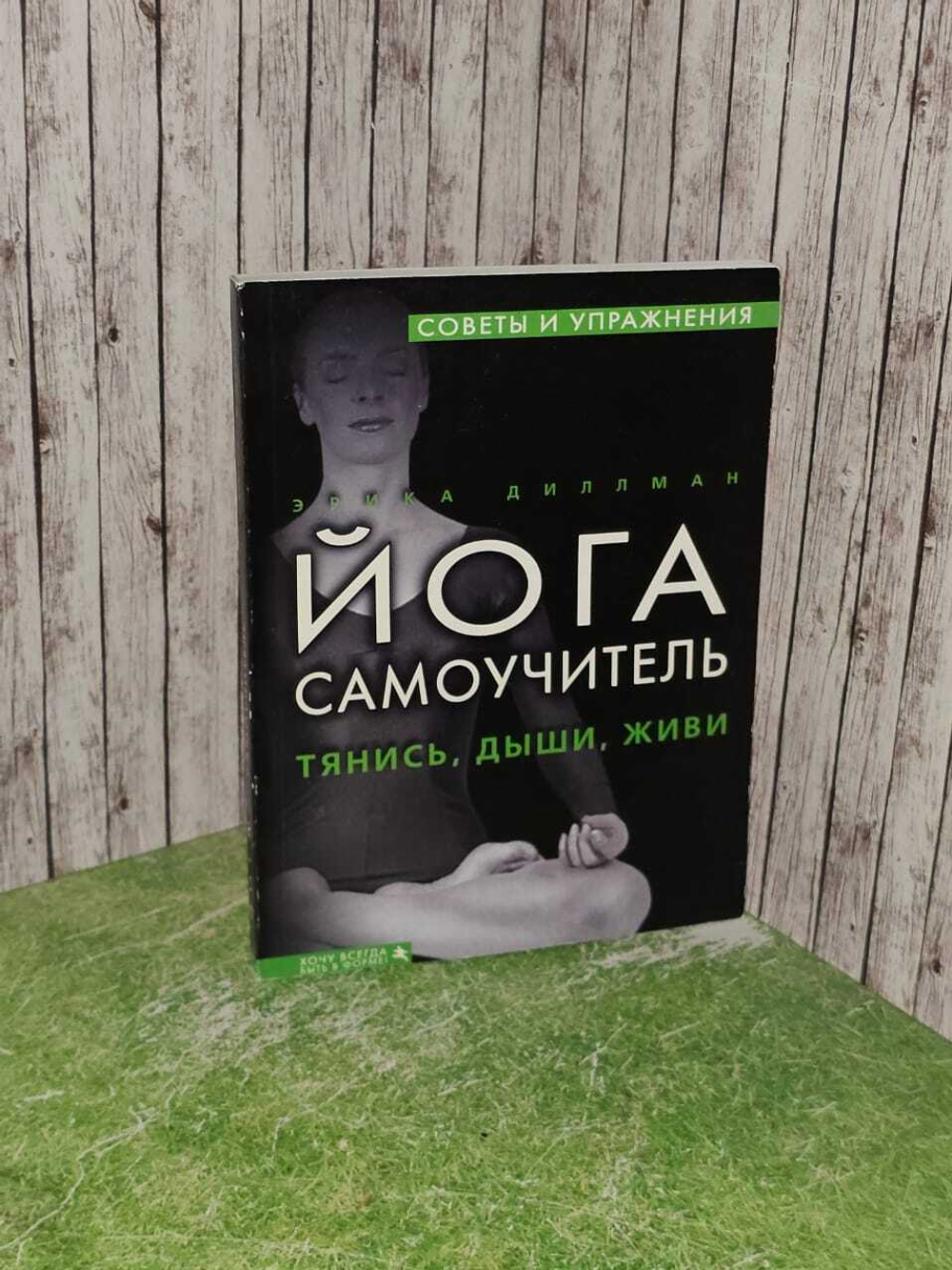 Самоучитель йоги. Тянись, дыши, живи (карманный формат). Диллман Эрика