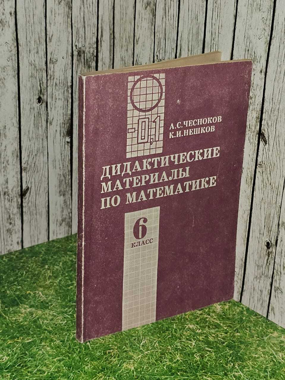 Дидактические материалы по математике для 6 класса.. Чесноков А.С., Нешков К.И. Просвещение 1996 г.