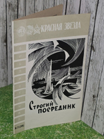 Красная звезда. Выпуск № 21 " Строгий посредник"