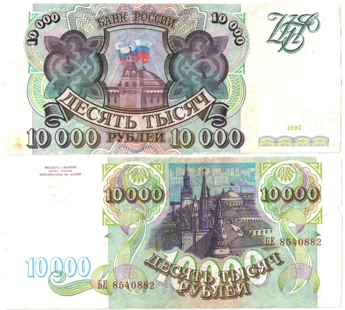 10 000 рублей 1993 10 000 рублей 1993