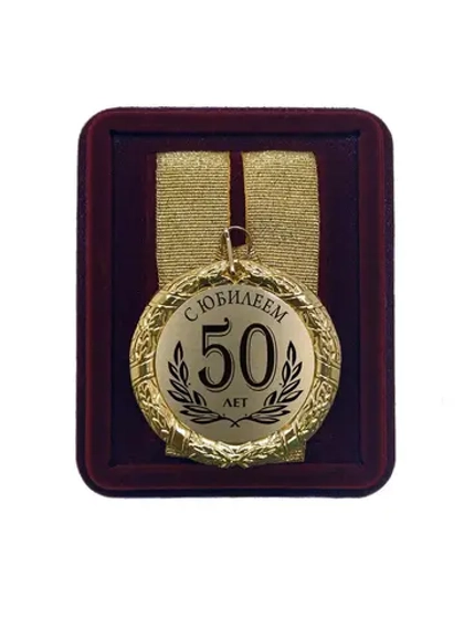 Медаль подарочная "С юбилеем 50 лет"
