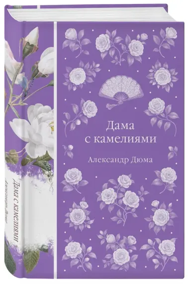 Дама с камелиями