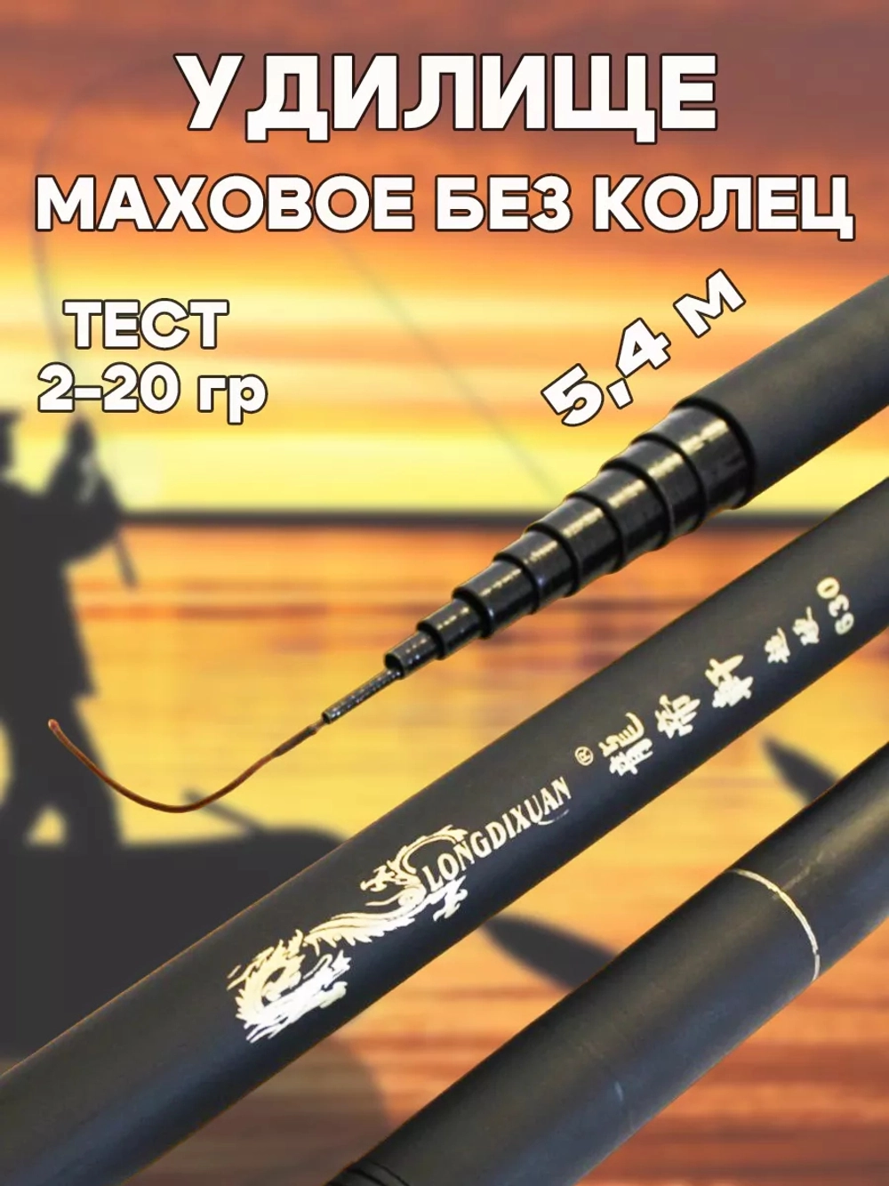 Удочка маховая 5,4 короткая