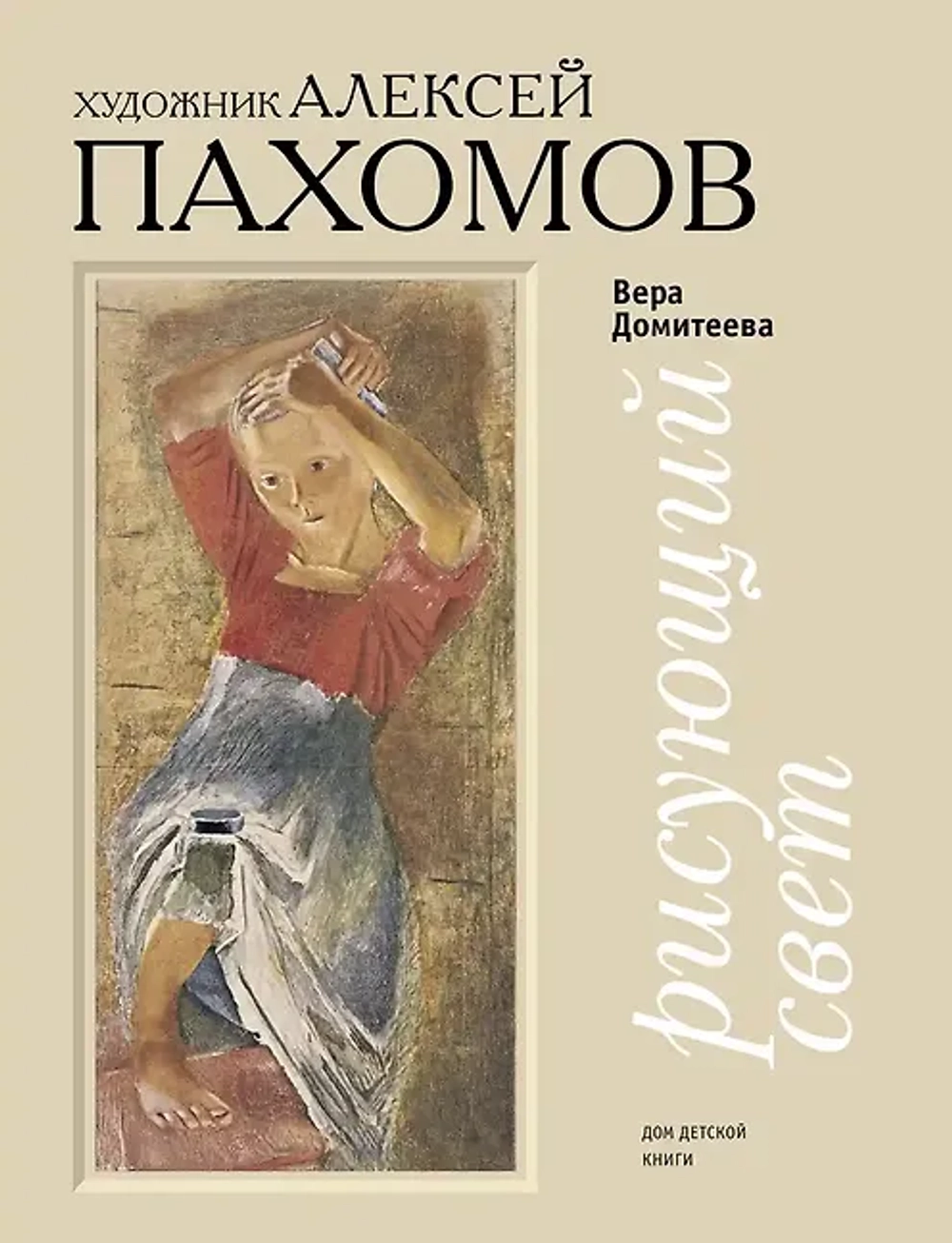 Рисующий свет. Художник Алексей Пахомов