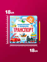 Энциклопедия с окошками. Транспорт