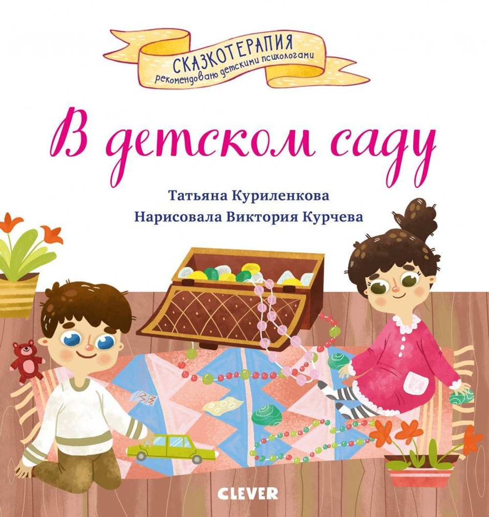 Сказкотерапия. В детском саду. Сказка, которая поможет малышу адаптироваться в детском саду