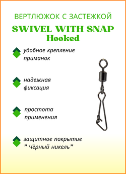 Вертлюжок рыболовный Fish Crystal SWIVEL WITH SNAP с застежкой Hooked 3003 №7 (5 упаковок)