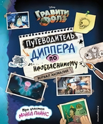 Disney. Гравити Фолз. Путеводитель Диппера по необъяснимому. Журнал аномалий (Эксмо)