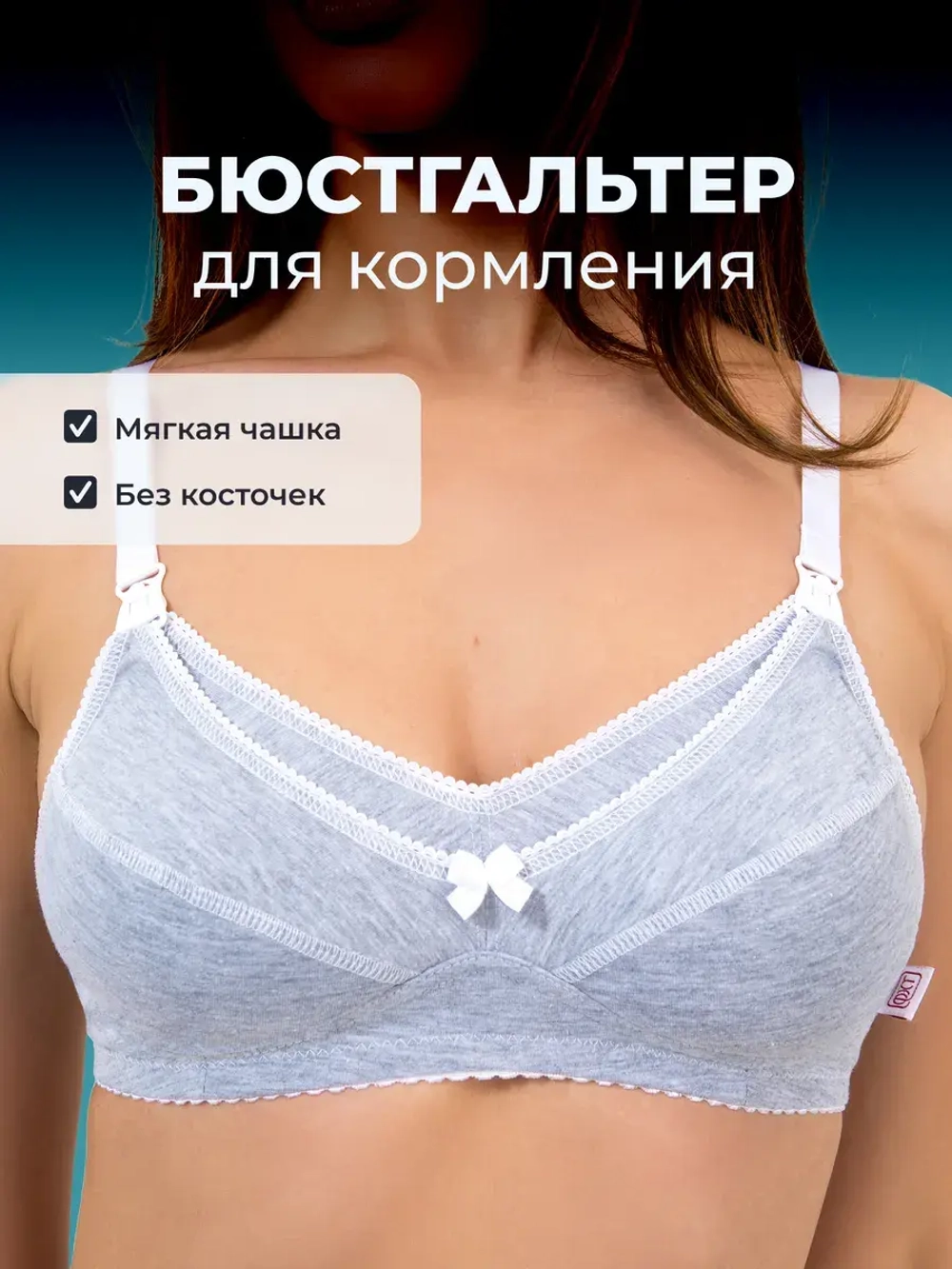 Бюстгальтер для кормления хлопок без косточек 0233