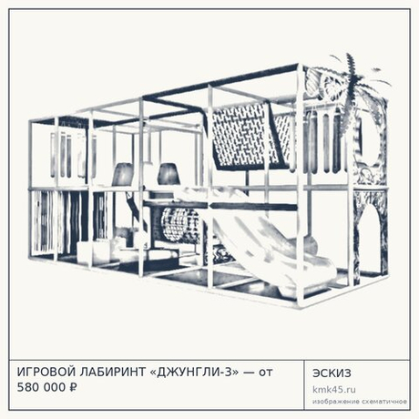 ИГРОВОЙ ЛАБИРИНТ «ДЖУНГЛИ-3» — от 580 000 ₽