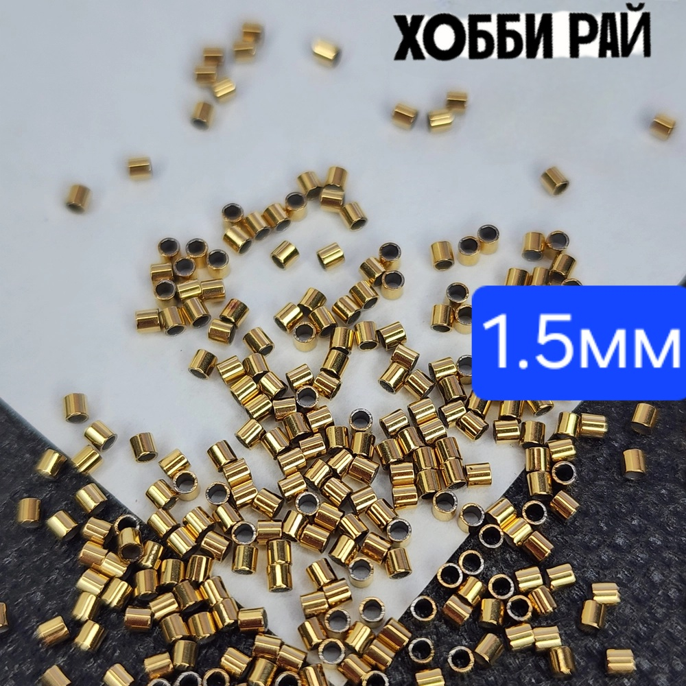Кримп 1.5мм, сталь 2я позолота, крепко держит, зажимная бусина для троса