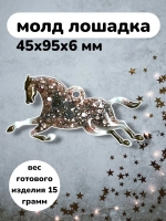 Силиконовая форма Лошадка