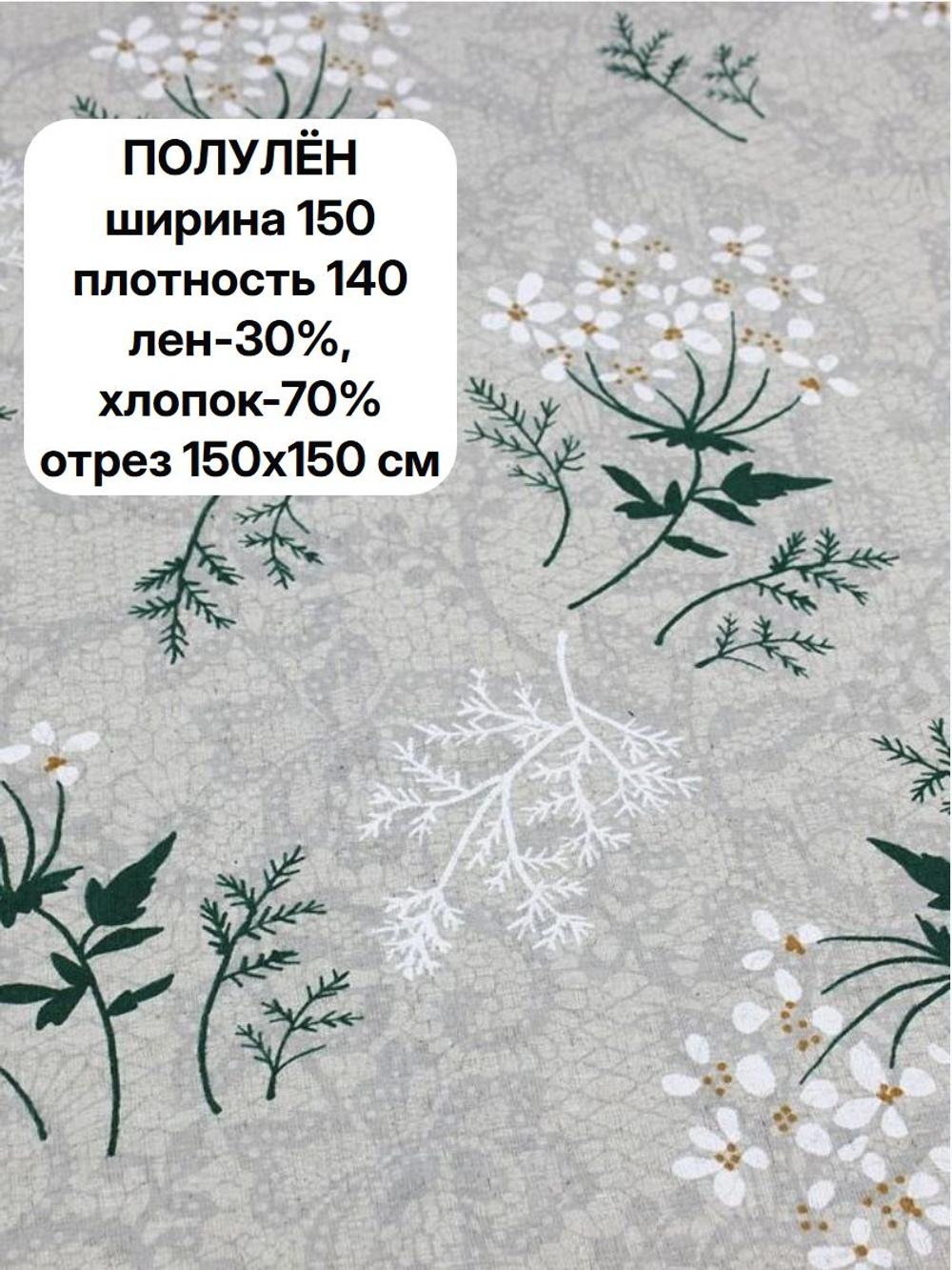 1,5м, Ткань для шитья полулен "Маргаритки", лен 30%, хлопок-70%, плотность 140, Отрез 150х150 см,