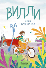 Вилли (ил. Лукреции)