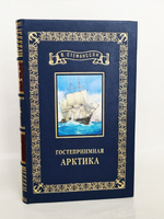 Подарочная книга "Гостеприимная Арктика" Вильялмур Стефанссон 1948 г