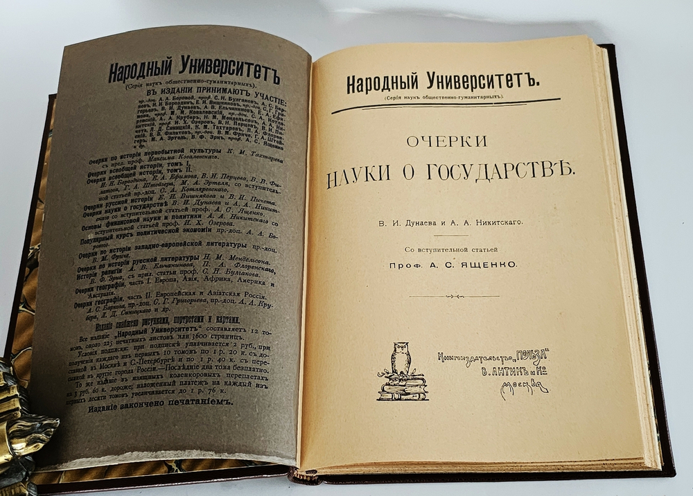 "Очерки науки о государстве". В.И. Дунаев и А.А. Никитский. 1909 г.