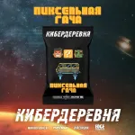 Кибердеревня. Пиксельная гача.