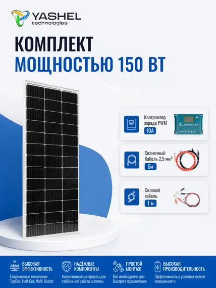 Солнечная электростанция Yashel 150Вт/10A Монокристалл PWM