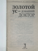 Нестерова Д. Золотой ус - домашний доктор